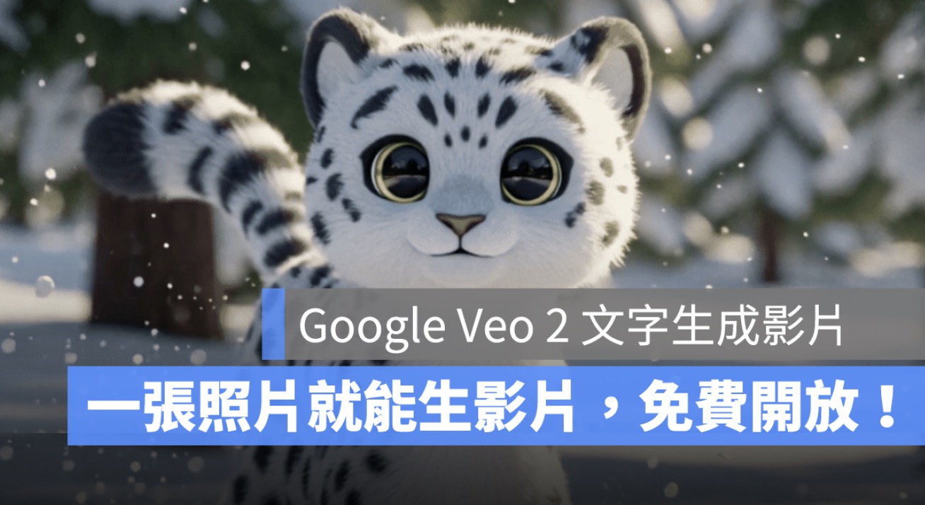 Google Veo 2 文字生成影片全面開放！免費用戶也能輕鬆體驗 AI 影片生成魔法