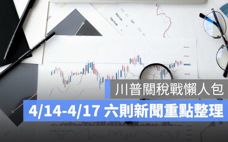 川普關稅懶人包：從輝達、航運到美國通膨壓力，6 則重點新聞一次掌握（4/14-4/17）