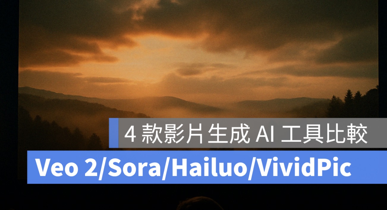 4 款影片生成 AI 工具比較：Veo 2、Sora、Hailuo、VividPic 哪個最適合你？