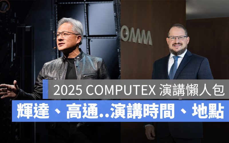 2025 COMPUTEX 演講懶人包：黃仁勳、蔡力行、劉揚偉（輝達/高通/聯發科/鴻海）