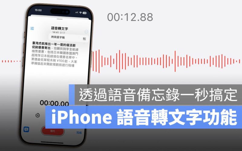 iPhone 內建語音轉文字教學!語音備忘錄逐字稿一秒搞定