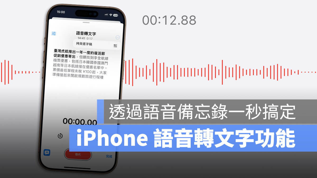iPhone 語音備忘錄轉文字
