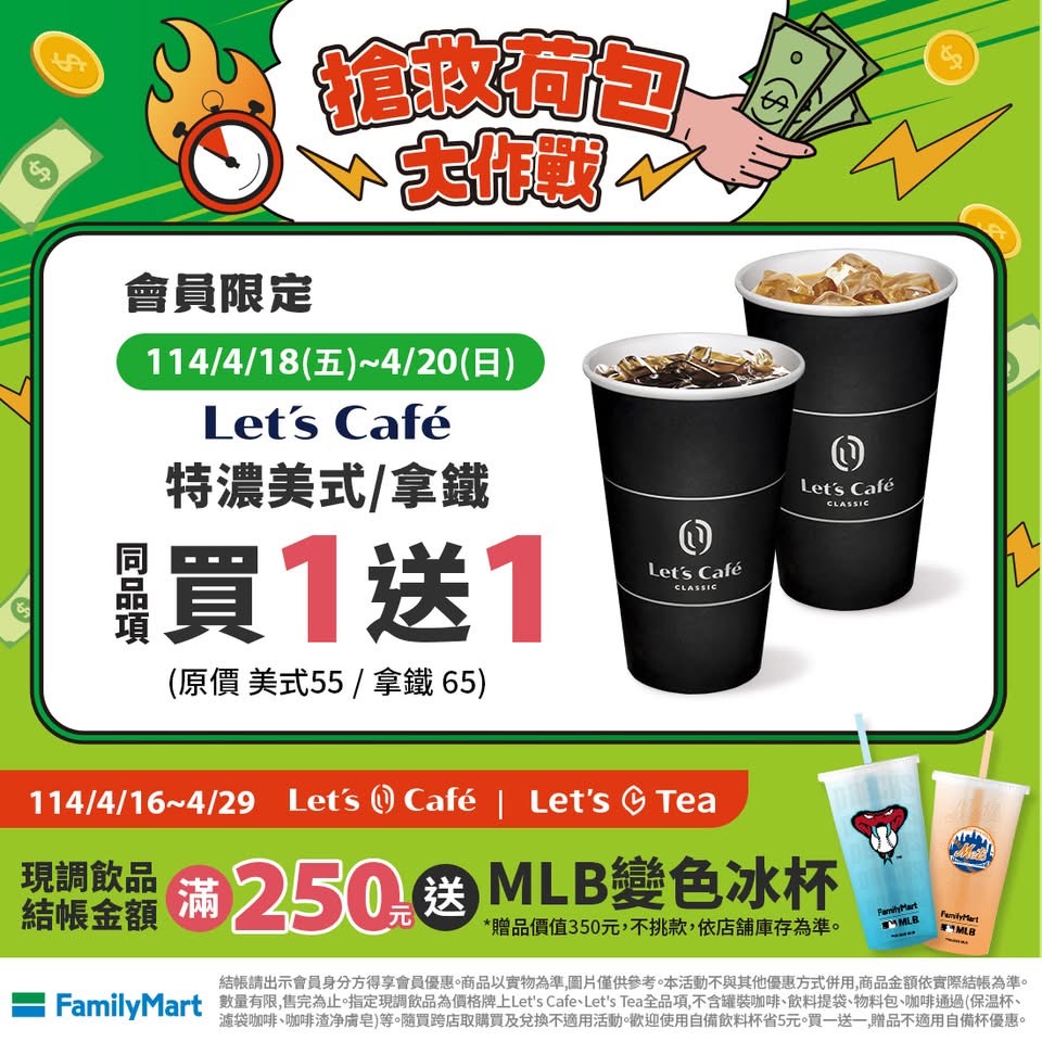 全家咖啡買一送一
