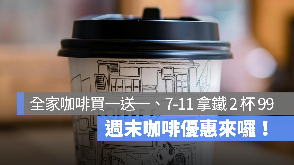 週末咖啡優惠來囉！全家咖啡買一送一，7-11 特大拿鐵 2 杯 99 元，還有全家霜淇淋買一送一！