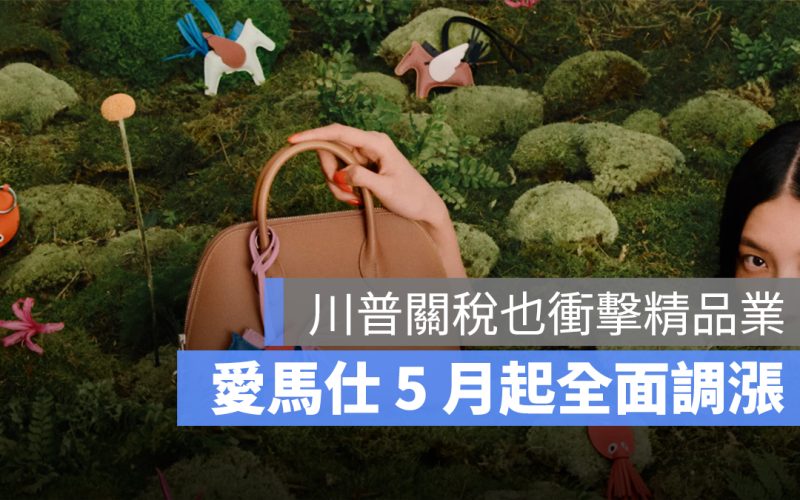 川普關稅也衝擊精品業，愛馬仕 5 月起全面調漲