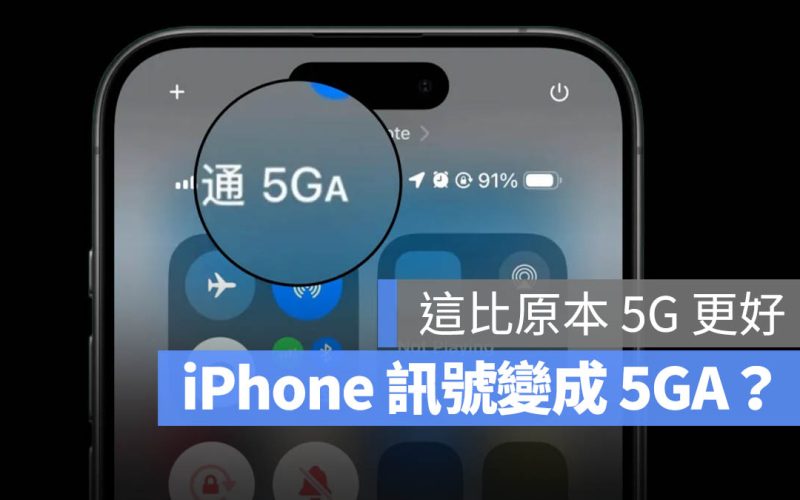 iPhone 訊號出現 5GA 更好？進階 5G 特色、申請與注意事項一次看