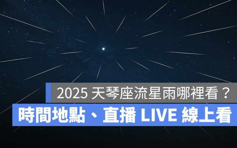 2025 天琴座流星雨哪裡看?最佳觀賞時間、地點、直播 LIVE 線上看整理