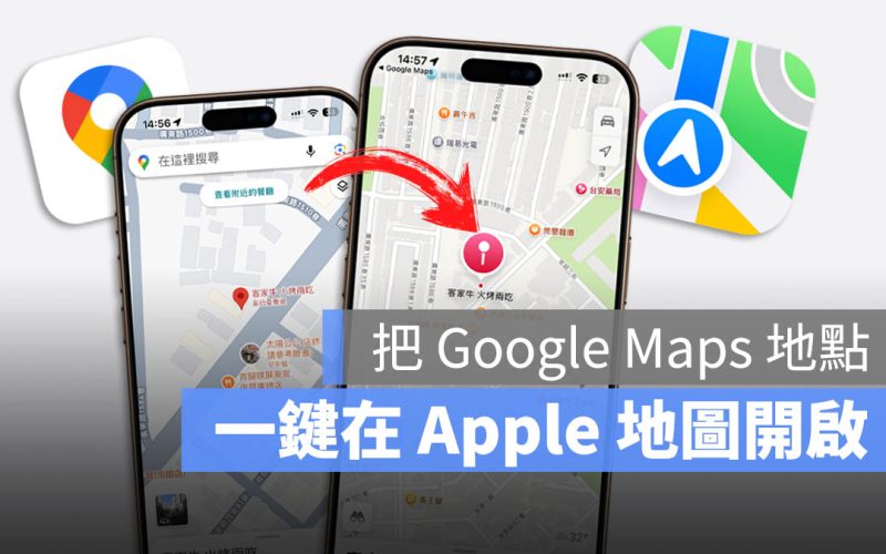Google Maps 轉 Apple Maps 捷徑！教你在 Apple 地圖上開啟 Google 景點