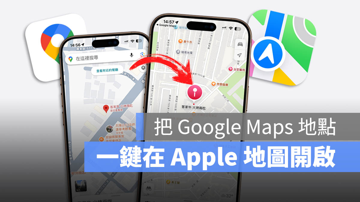 在 Apple 地圖開啟 Google 地圖 Maps