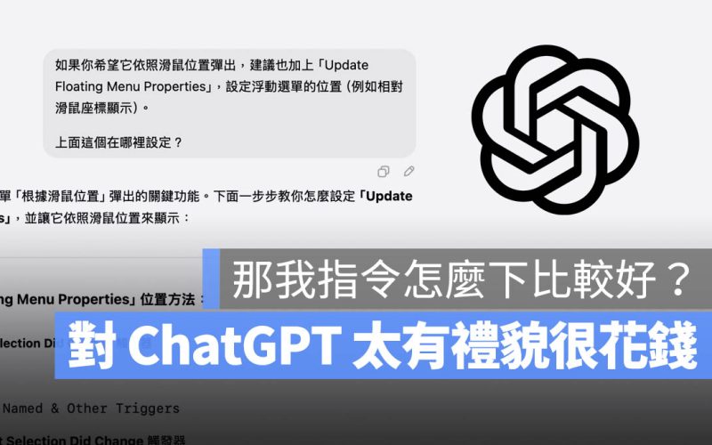 對 ChatGPT 說「請」與「謝謝」會浪費數百萬美元?那麼該如何下指令比較好?