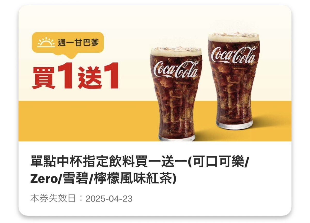 週一甘巴爹:單點中杯指定飲料(可口可樂/Zero/雪碧/檸檬風味紅茶)買一送一
