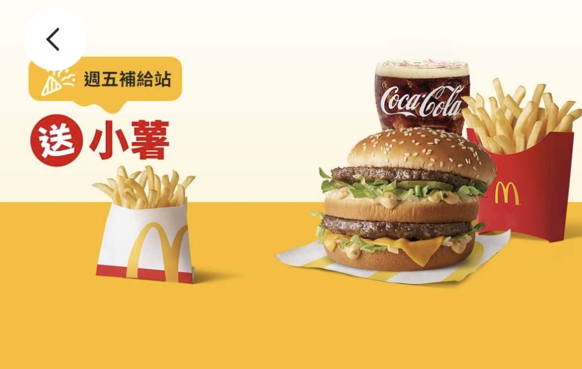 週五補給站:買超值全餐送小薯