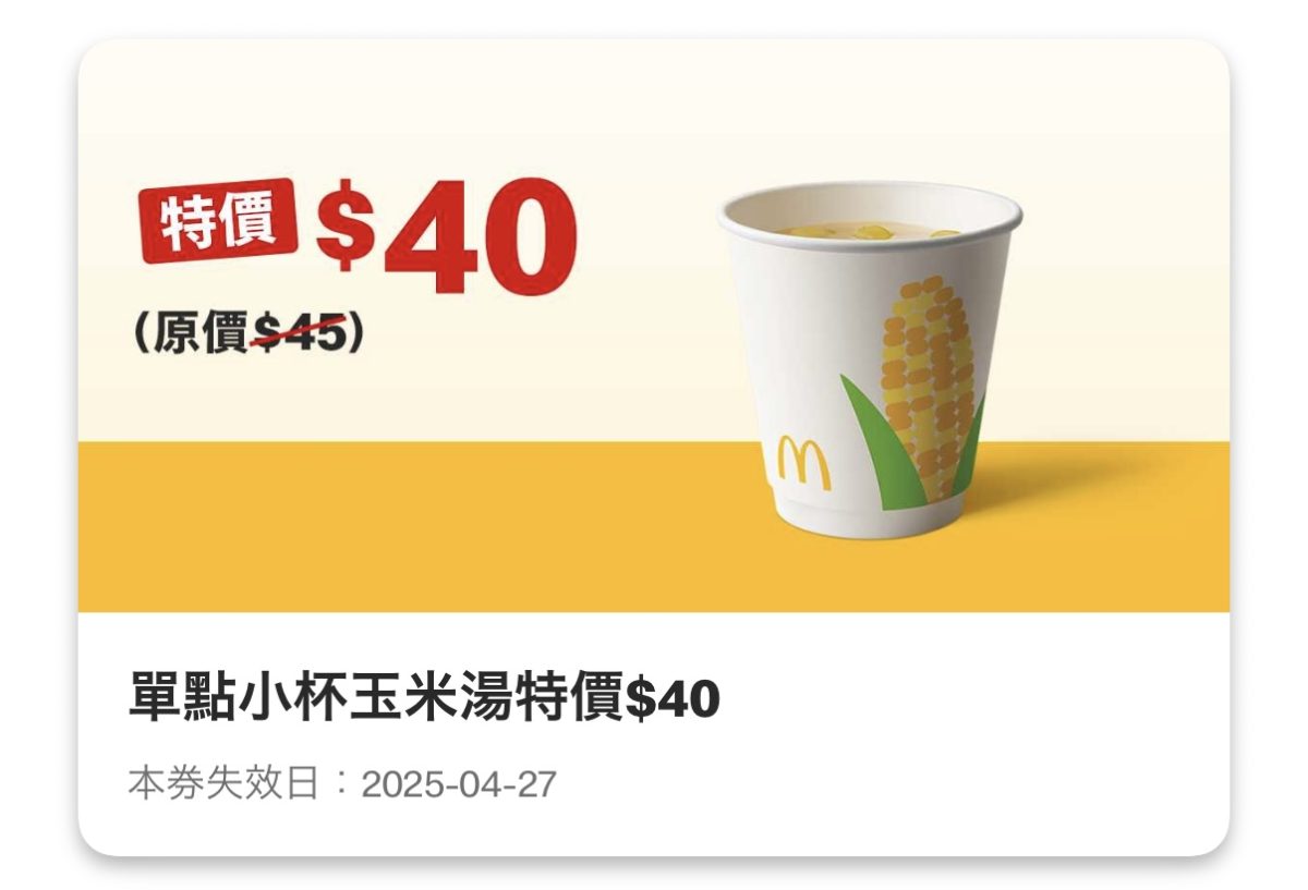 麥當勞優惠:單點小杯玉米湯特價 40 元