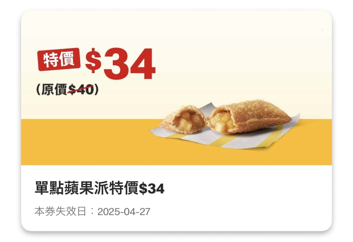 麥當勞優惠:單點蘋果派特價 34 元