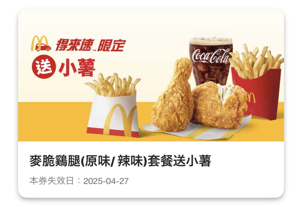 麥當勞優惠：麥脆鷄腿（原味/辣味）套餐送小薯（得來速限定）