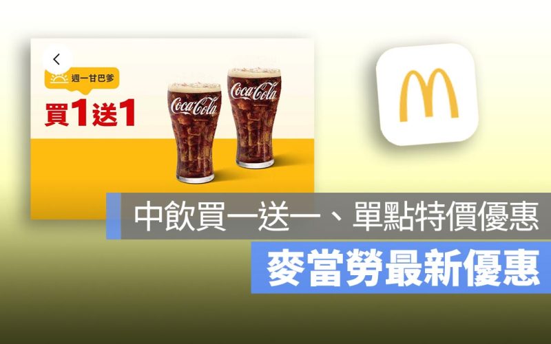 麥當勞買一送一！本週中杯指定飲料買一送一，還有多項單點特價優惠！