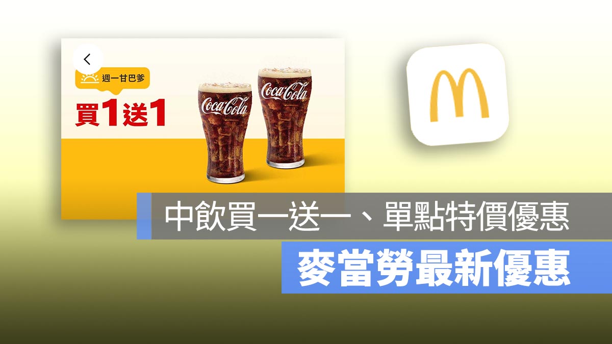 麥當勞買一送一！本週中杯指定飲料買一送一，還有多項單點特價優惠！