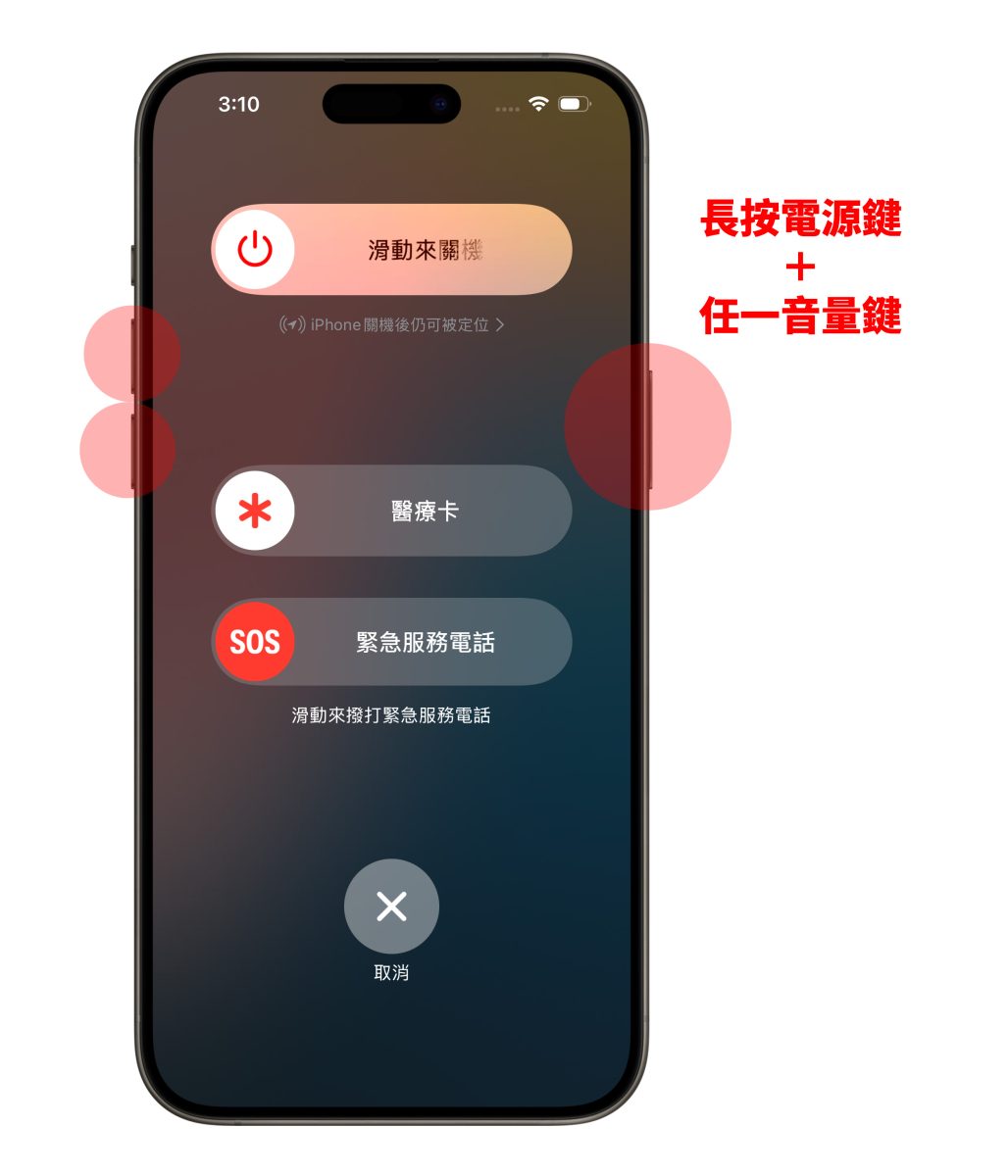 iOS iPhone 電源鍵 音量鍵 組合鍵 iPhone 組合鍵