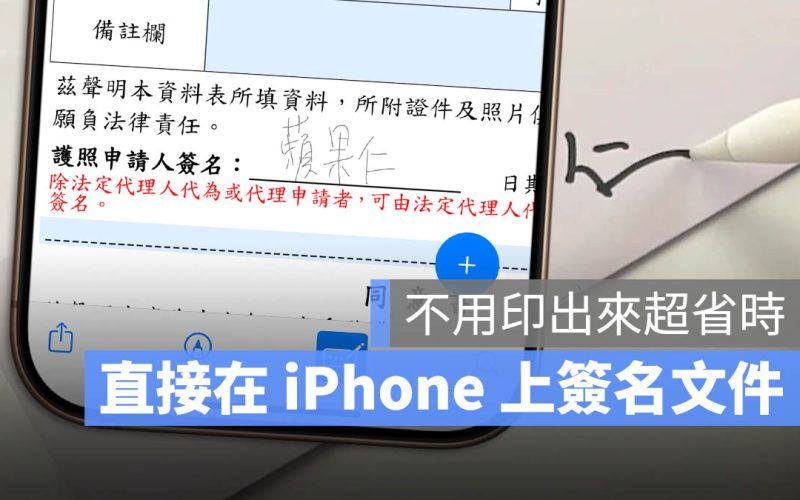 iPhone 內建 PDF 文件簽名功能,免列印就能直接回傳超省時