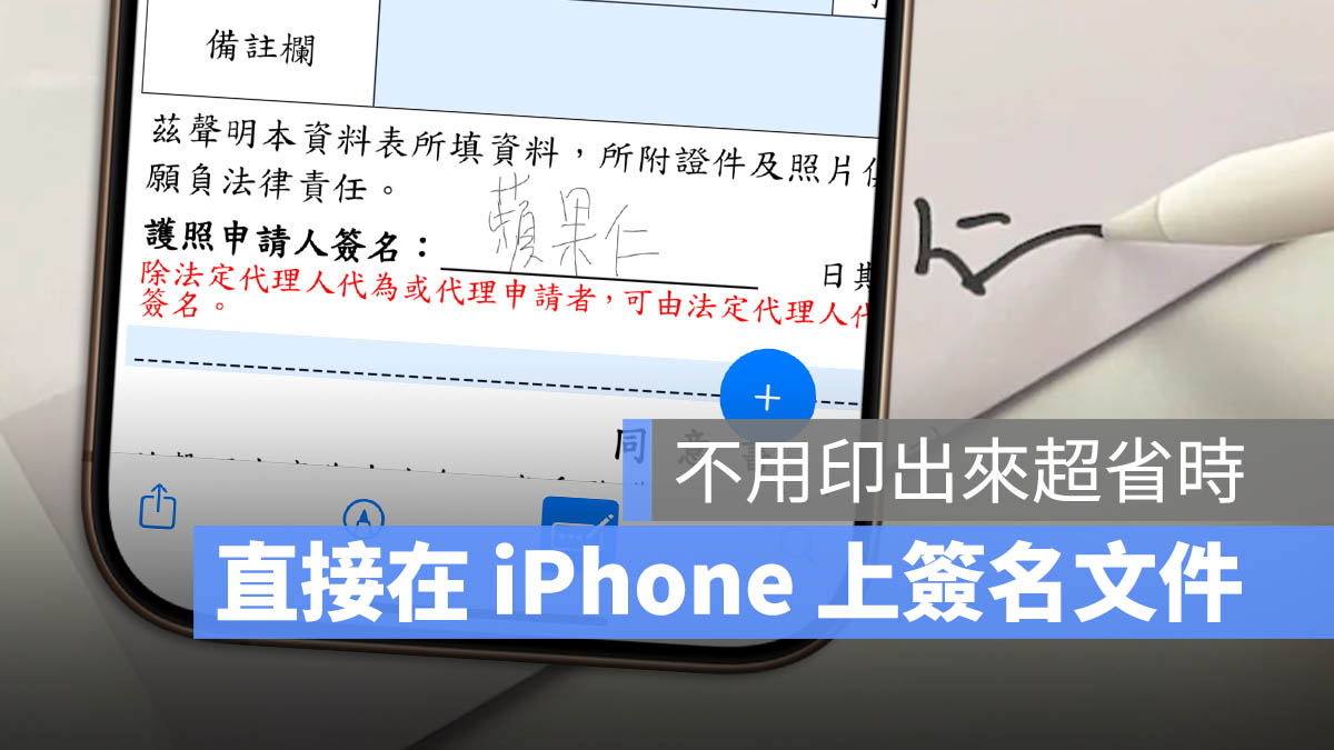 iPhone 表單 表格 自動填寫 簽名