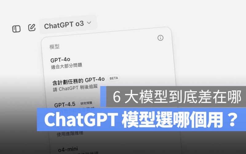 ChatGPT 模型差異怎麼選擇?一文看懂 4o / 4o-mini / o3 / o4-mini / o4-mini-high 怎麼用
