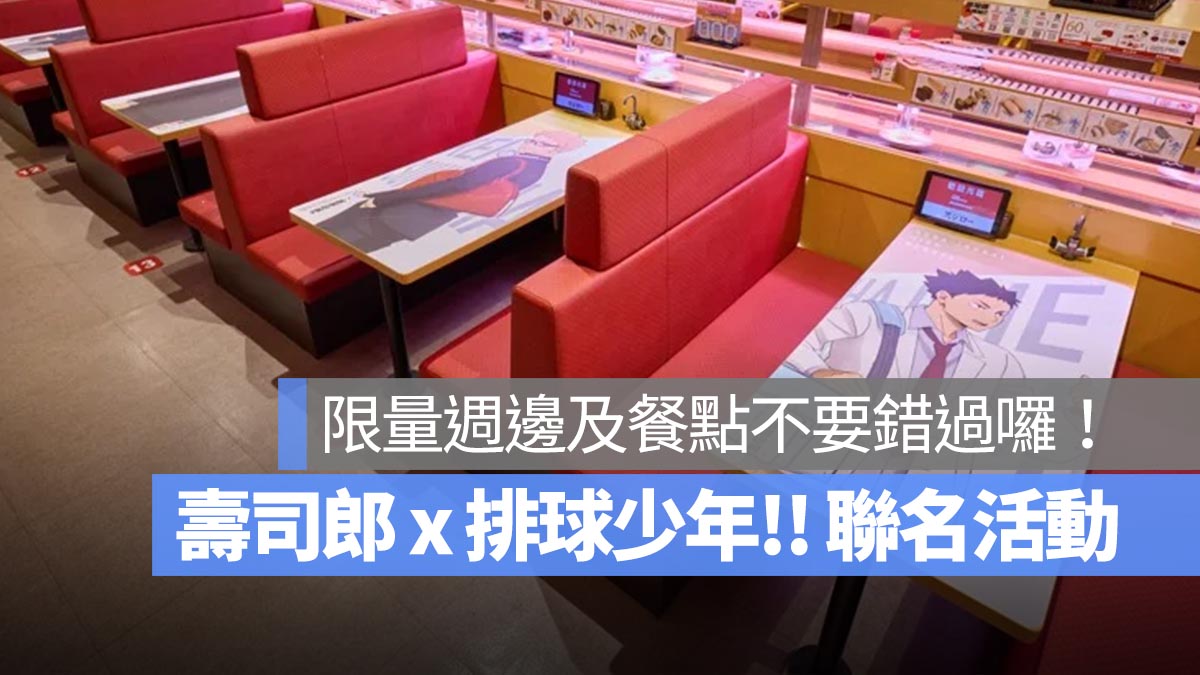 排球少年粉絲注意了！壽司郎 x 排球少年!! 聯名活動限時開跑：限量週邊及餐點不要錯過囉！