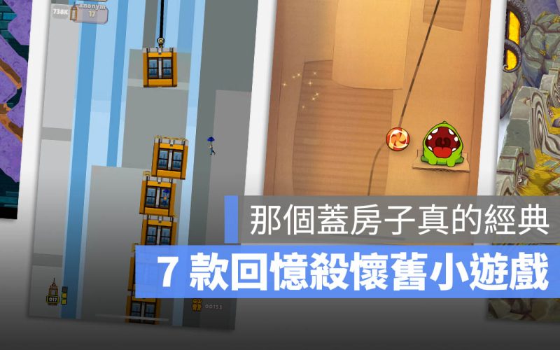 7 款懷舊手機老遊戲：蓋房子、切水果、切繩子、跑酷…等經典之作