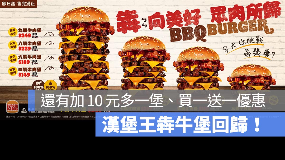 漢堡王犇牛堡回歸！10 層牛肉堡只要 269 元，加 10 元多一堡、買一送一優惠不要錯過了！