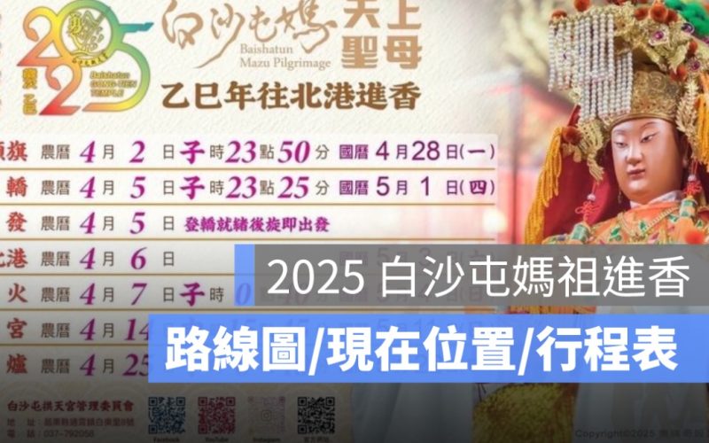 【白沙屯媽祖進香 2025】放頭旗直播、現在位置、行程表一次看