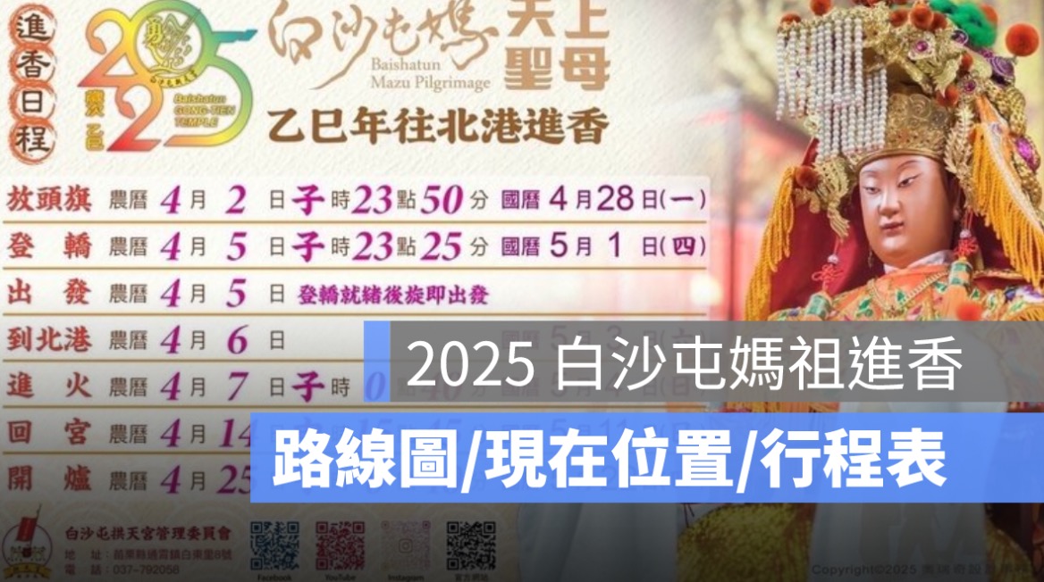 【白沙屯媽祖進香遶境 2025】媽祖路線、現在位置直播、進香日期一次看