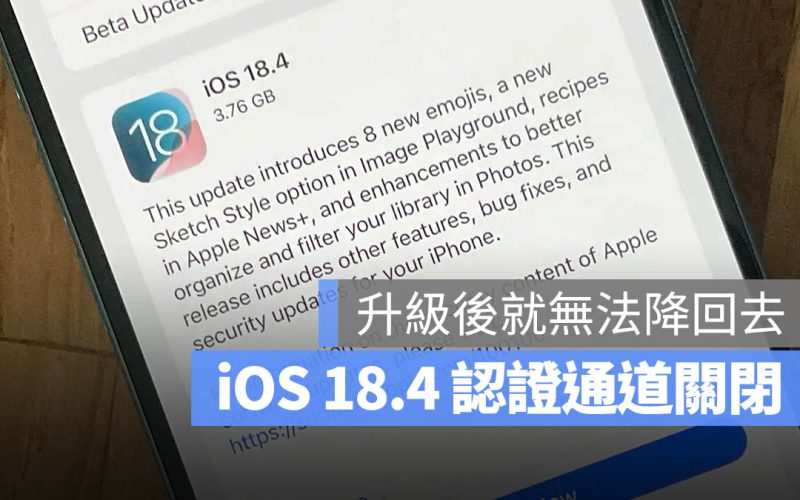 iOS 18.4 認證關閉：升級到 iOS 18.4.1 後無法再降回舊版