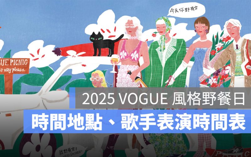 2025 VOGUE 風格野餐日：時間地點、費用、歌手卡司、表演時間表一次看