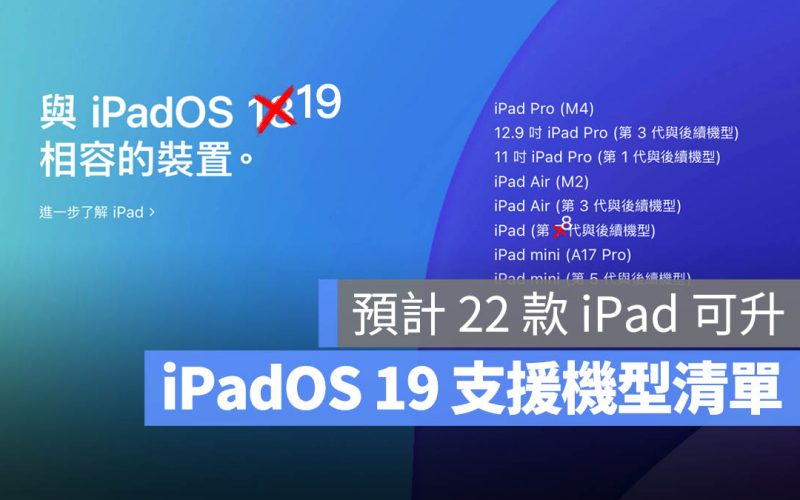 iPadOS 19 支援機型清單:共 22 款 iPad 可獲升級