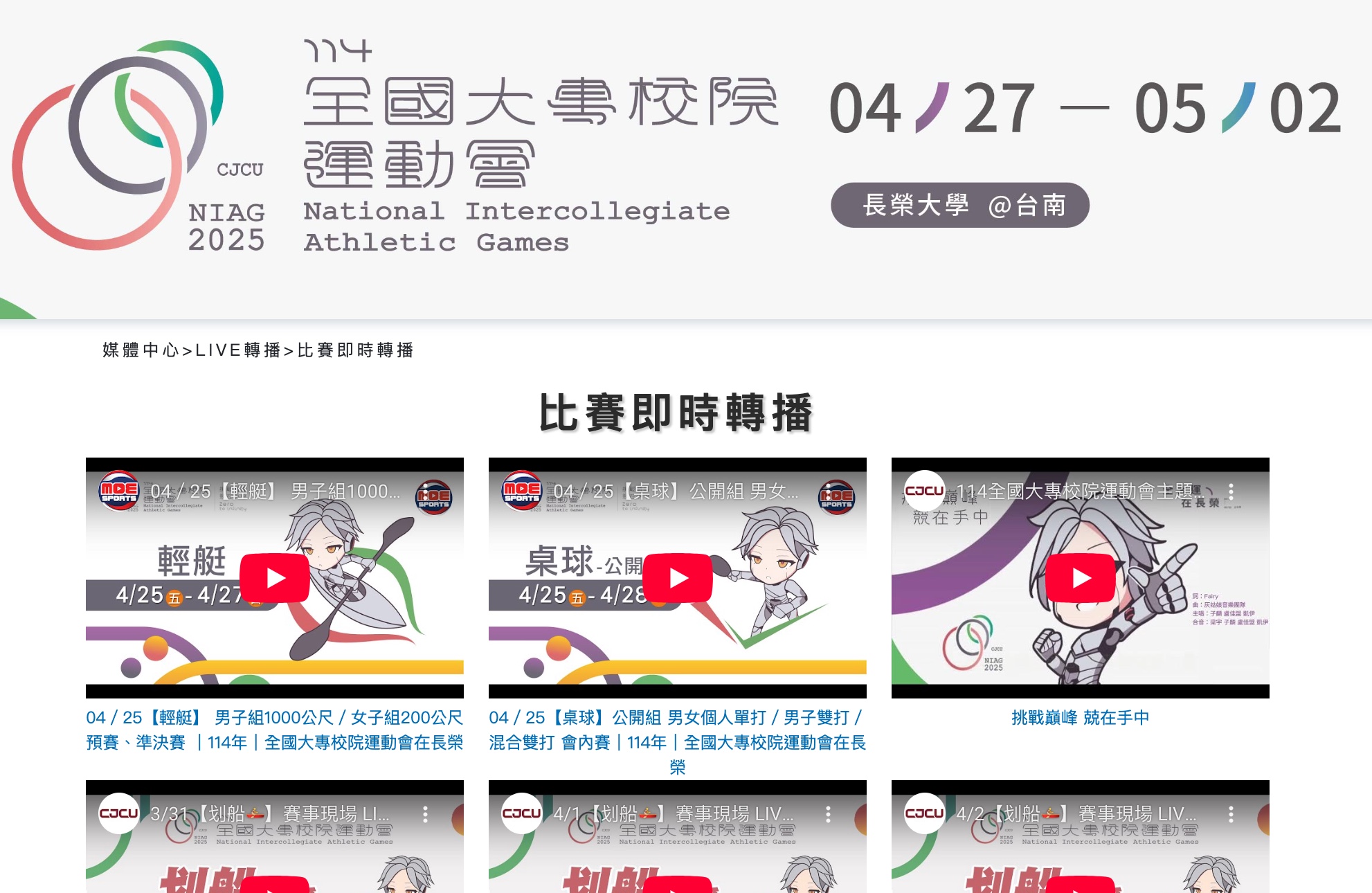 2025 全大運直播 LIVE 線上看