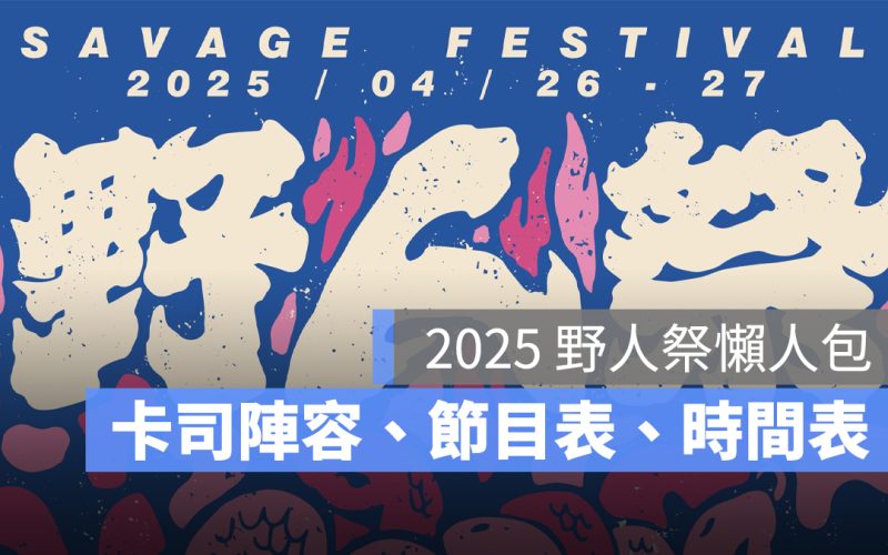 2025 野人祭：時間地點、卡司陣容、節目表、時間表一次看