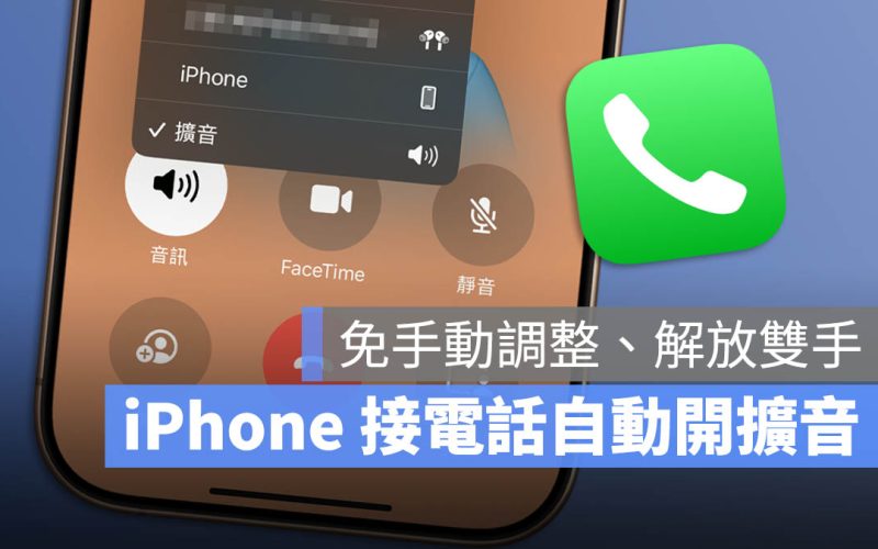 iPhone 打電話會自己擴音？教你調整「來電語音傳送」設定來解決