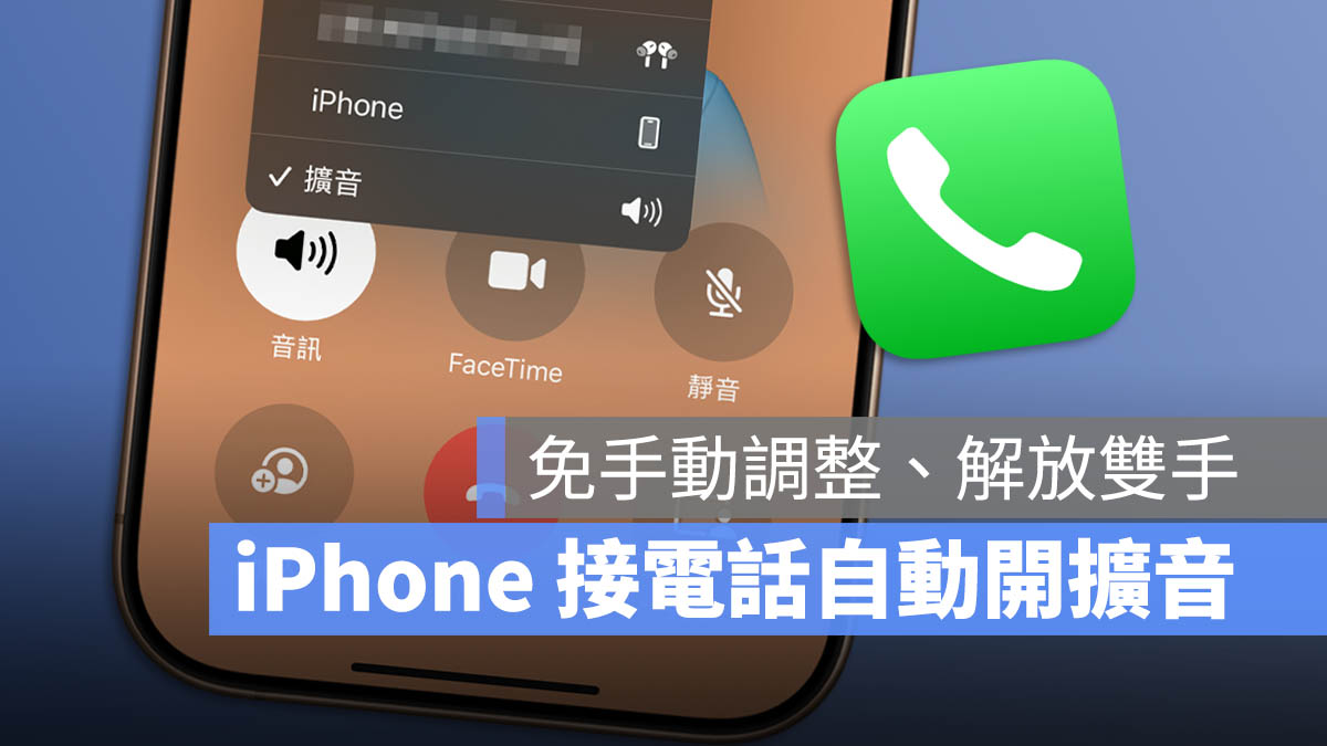 iPhone 來電語音傳送 擴音