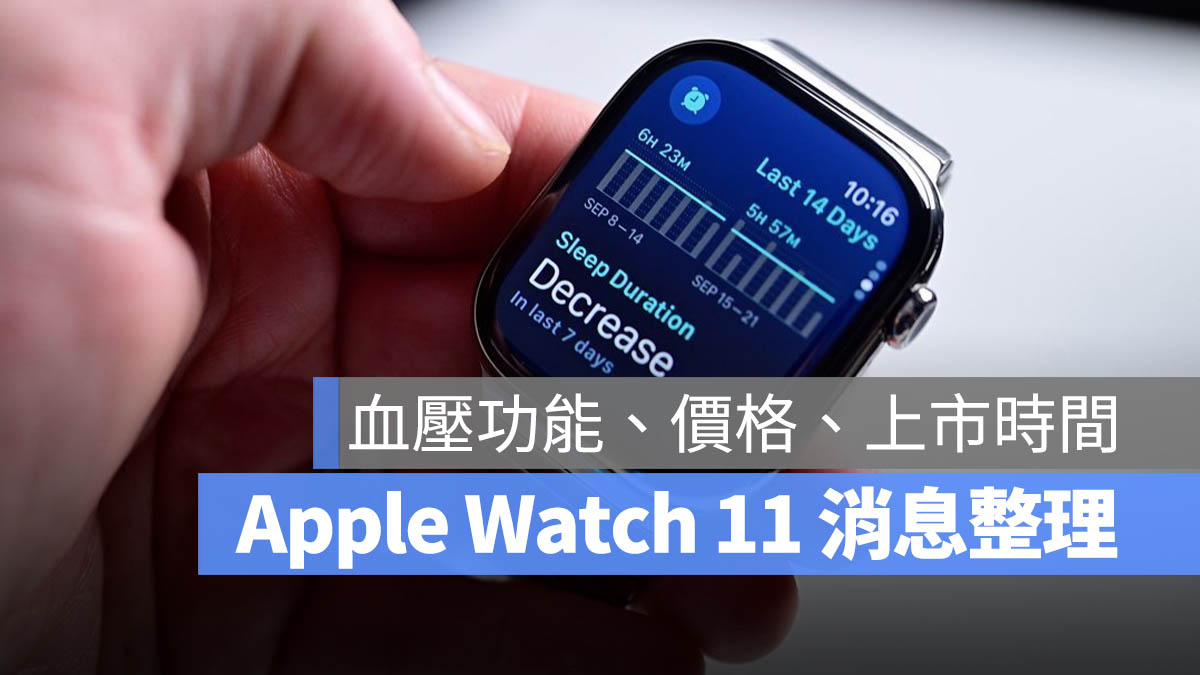 Apple Watch 11 消息 2025