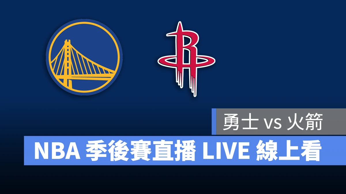 NBA NBA 轉播 NBA 直播 NBA 線上看 NBA LIVE NBA 賽事 勇士隊 火箭隊 勇士 火箭 NBA 季後賽