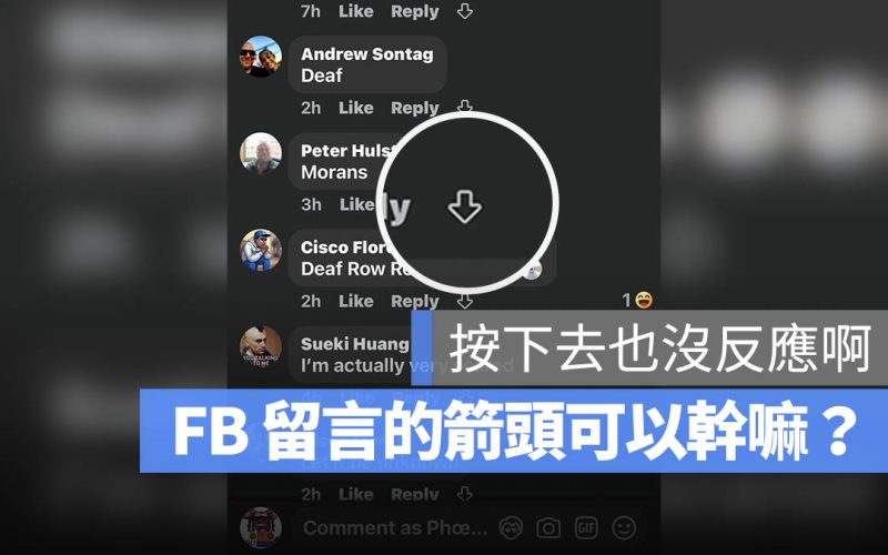 Facebook 留言的向下箭頭是什麼？告訴你 Meta 又在測試什麼新功能