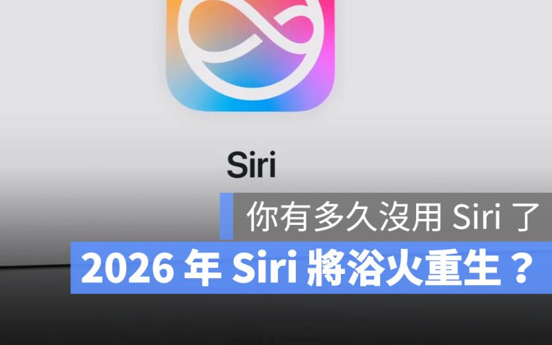 Siri 不好用？蘋果 iOS 19 將從這 3 方向大換血