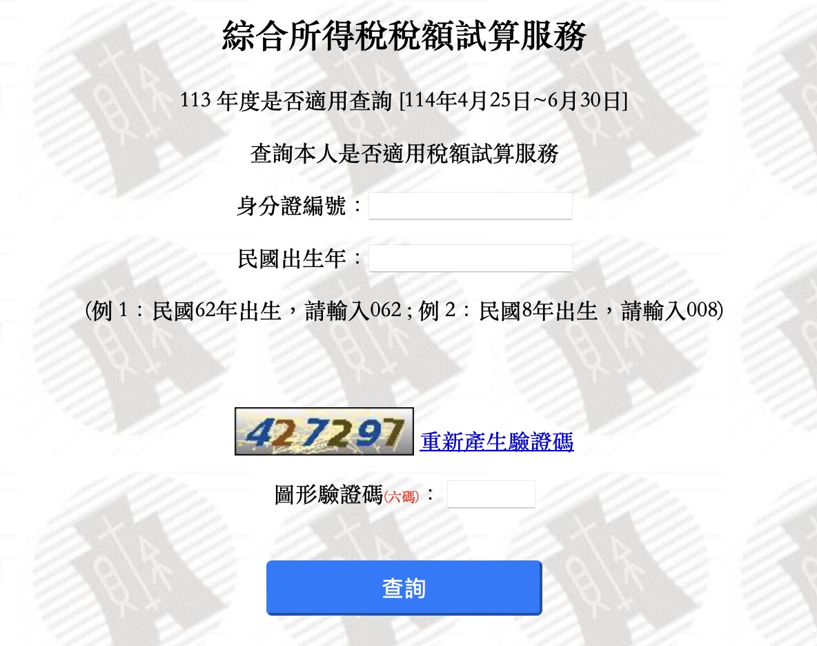 查詢 113 年度所得稅是否適用所得稅額試算查詢