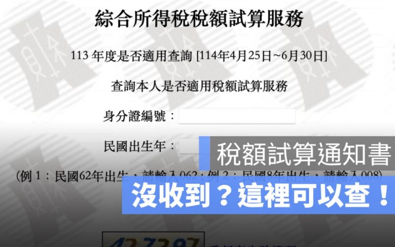 所得稅額試算通知書沒收到？所得試算通知書查詢-2025年