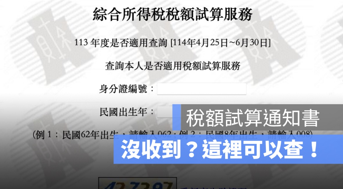 所得稅額試算通知書沒收到？所得試算通知書查詢-2025年