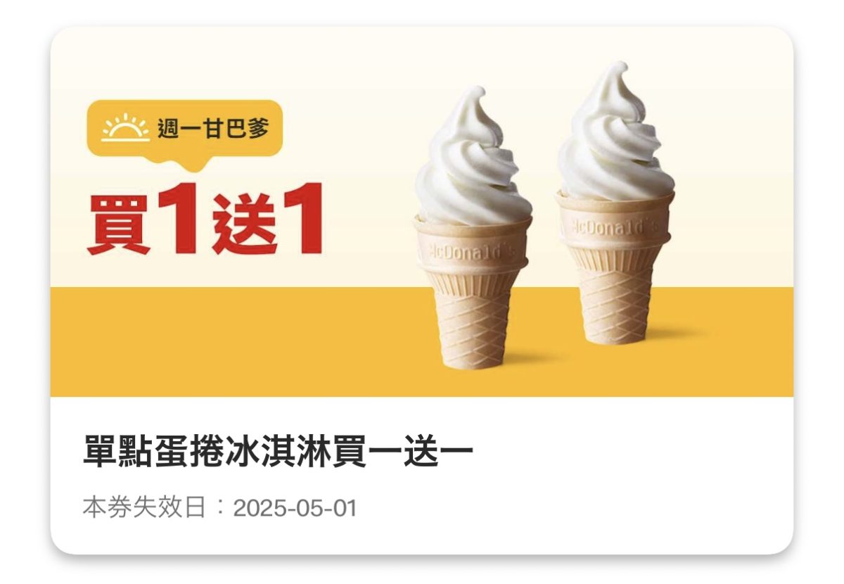 週一甘巴爹:單點蛋捲冰淇淋買一送一