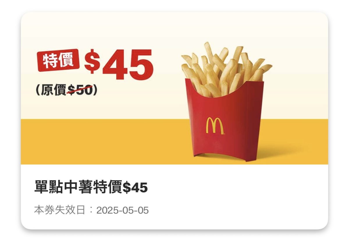 麥當勞優惠:單點中薯特價 45 元