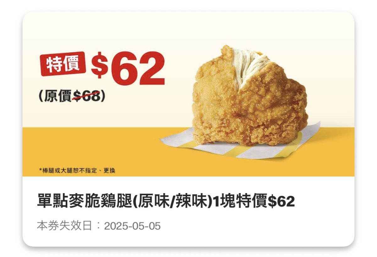 麥當勞優惠:單點麥脆鷄腿(原味/辣味)1 塊特價 62 元
