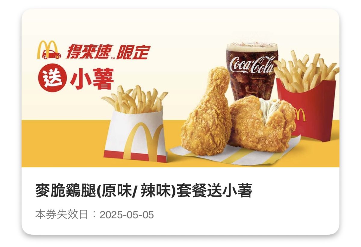 麥當勞優惠：麥脆鷄腿（原味/辣味）套餐送小薯（得來速限定）