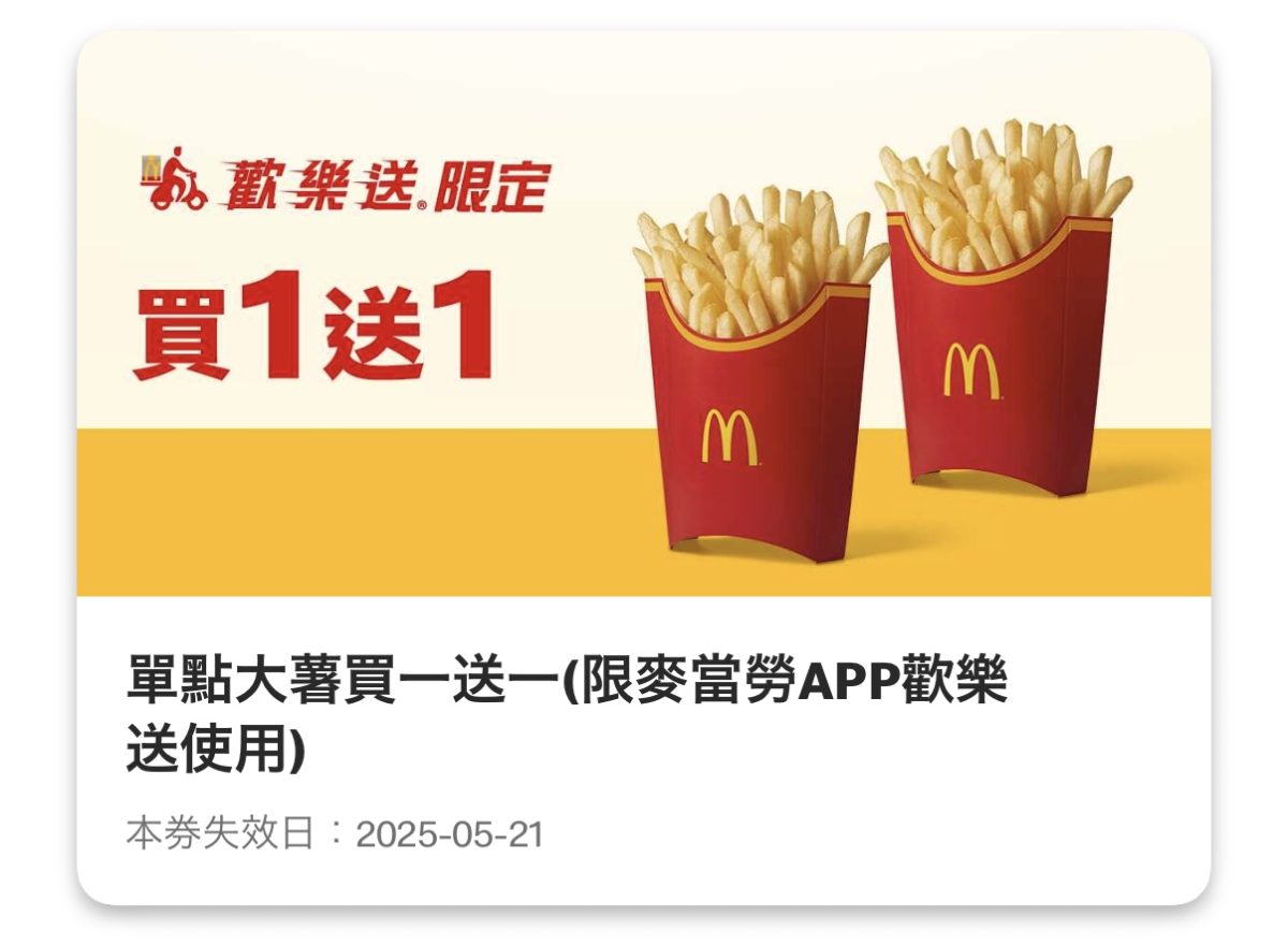 麥當勞優惠:單點大薯買一送一(歡樂送限定)