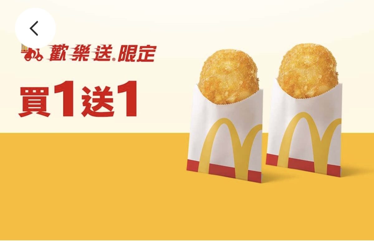 麥當勞優惠：單點薯餅買一送一（歡樂送限定）